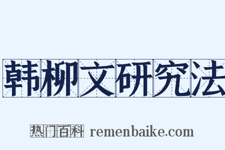 韩柳文研究法是什么意思的图片